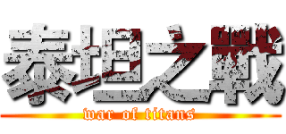 泰坦之戰 (war of titans)