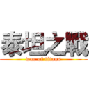 泰坦之戰 (war of titans)