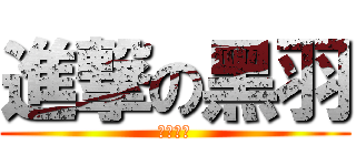 進撃の黑羽 (獨立一人)