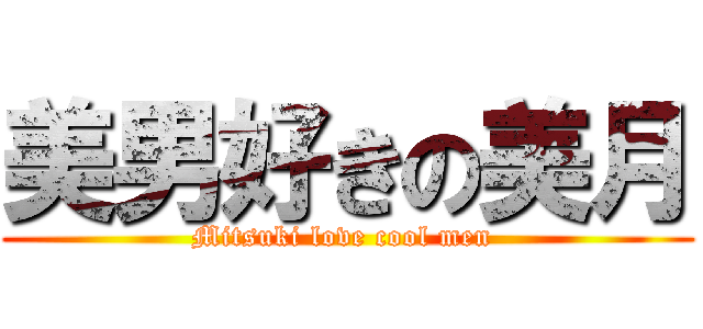 美男好きの美月 (Mitsuki love cool men )