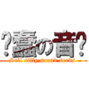 卖蠢の音籽 (Sell silly sound seeds )