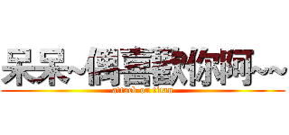 呆呆~偶喜歡你阿~~ (attack on titan)