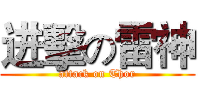 进擊の雷神 (attack on Thor)