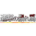 進撃の暴れ馬 (attack on )