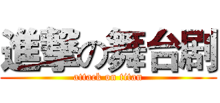 進撃の舞台剧 (attack on titan)