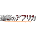 進撃のアフリカ (International　Economic　Study　Group)