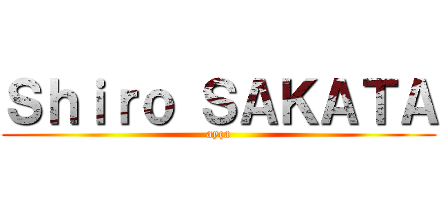 Ｓｈｉｒｏ ＳＡＫＡＴＡ (ayça)