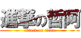 進撃の哲阿 (attack on titan)