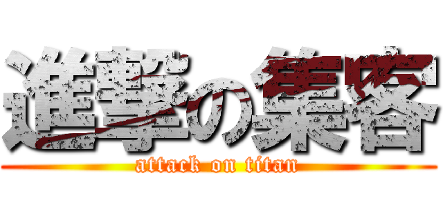 進撃の集客 (attack on titan)