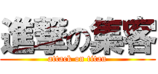 進撃の集客 (attack on titan)