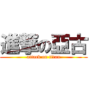 進撃の亞古 (attack on titan)
