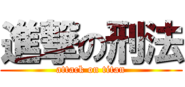 進撃の刑法 (attack on titan)