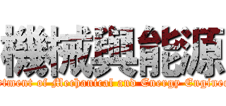機械與能源 (Department of Mechanical and Energy Engineering)