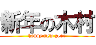 新年の木村 (happy new year)