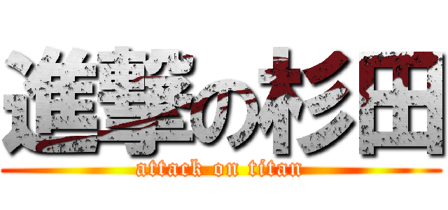 進撃の杉田 (attack on titan)