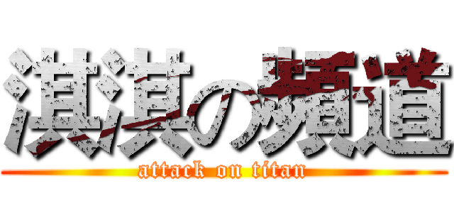 淇淇の頻道 (attack on titan)