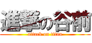 進撃の谷前 (attack on titan)