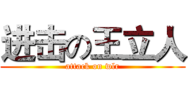 进击の王立人 (attack on wlr)