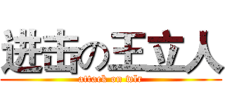 进击の王立人 (attack on wlr)