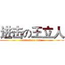 进击の王立人 (attack on wlr)
