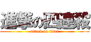 進撃の四連殺 (attack on titan)