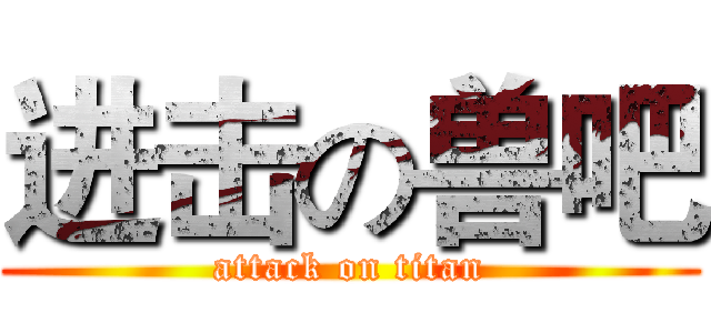 进击の兽吧 (attack on titan)