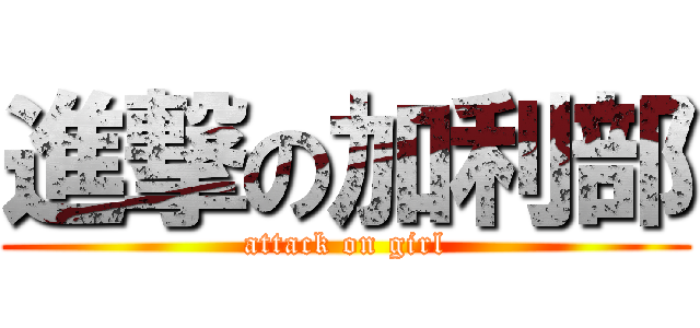 進撃の加利部 (attack on girl)