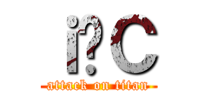 ｉċＣ (attack on titan)