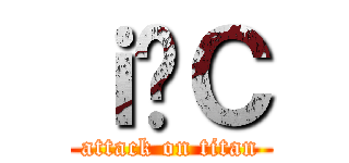 ｉċＣ (attack on titan)