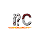 ｉċＣ (attack on titan)
