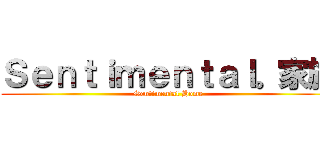 Ｓｅｎｔｉｍｅｎｔａｌ。家族 (Sentimental Home)