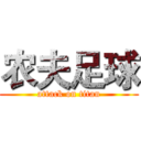 农夫足球 (attack on titan)