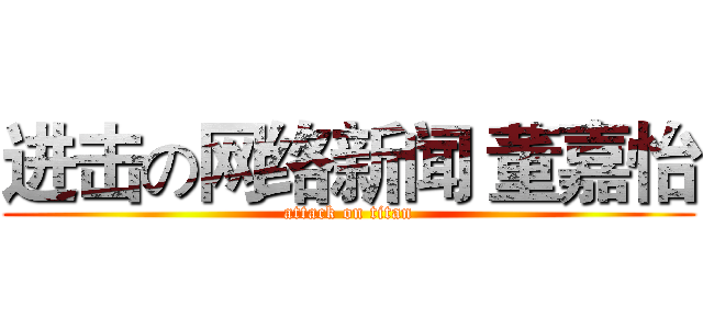 进击の网络新闻 董嘉怡 (attack on titan)