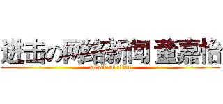 进击の网络新闻 董嘉怡 (attack on titan)
