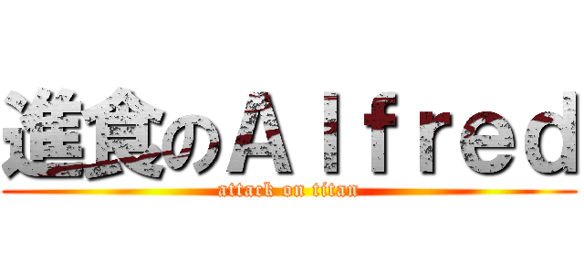 進食のＡｌｆｒｅｄ (attack on titan)