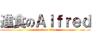 進食のＡｌｆｒｅｄ (attack on titan)