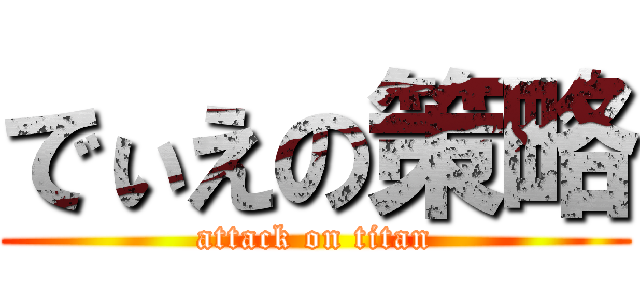 でぃえの策略 (attack on titan)
