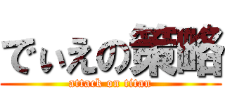 でぃえの策略 (attack on titan)