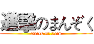 進擊のまんぞく (attack on titan)