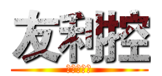 友利控 (夏洛特友利)