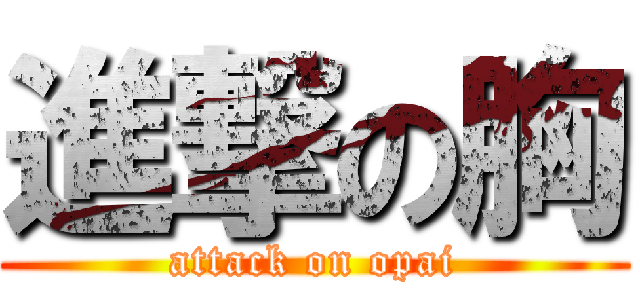 進撃の胸 (attack on opai)