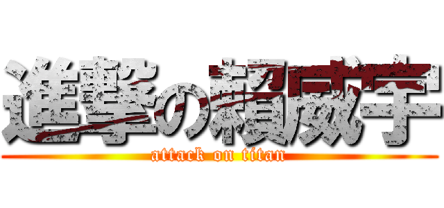 進撃の賴威宇 (attack on titan)