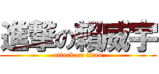 進撃の賴威宇 (attack on titan)