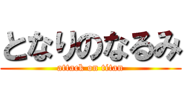 となりのなるみ (attack on titan)