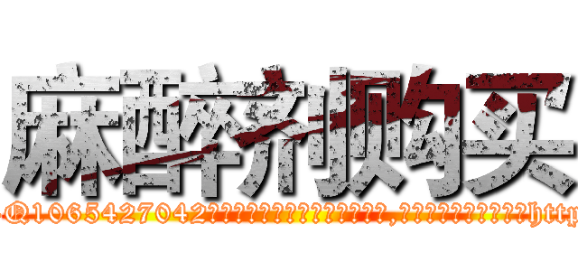 麻醉剂购买 (麻醉剂购买【电-151x68344x817-Q1065427042元吉药业】我们做的是长期生意,靠的是老客户长期支持http://sngk.net/BlFO1R

参考消息网我们做的是长期生意,靠的是老客户长期支持也许我们早该意识到，就连鲍勃·霍斯金斯（金球奖戏剧类电影男主角 
)