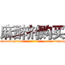 麻醉剂购买 (麻醉剂购买【电-151x68344x817-Q1065427042元吉药业】我们做的是长期生意,靠的是老客户长期支持http://sngk.net/BlFO1R

参考消息网我们做的是长期生意,靠的是老客户长期支持也许我们早该意识到，就连鲍勃·霍斯金斯（金球奖戏剧类电影男主角 
)
