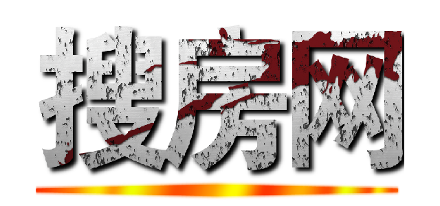 搜房网 ()