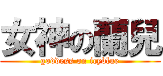 女神の蘭兒 (goddess on icyblue)