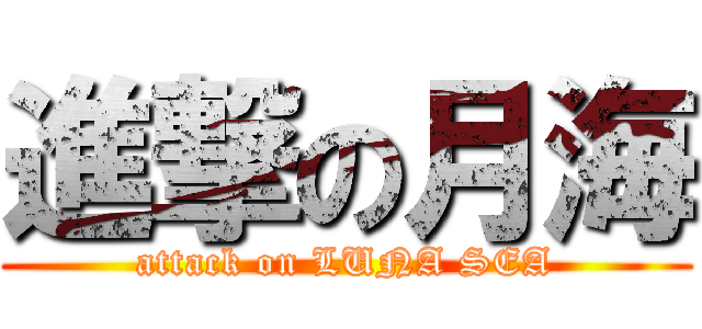 進撃の月海 (attack on LUNA SEA)