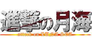 進撃の月海 (attack on LUNA SEA)